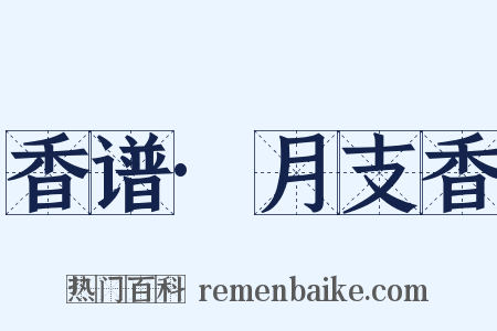 香谱·月支香是什么意思的图片